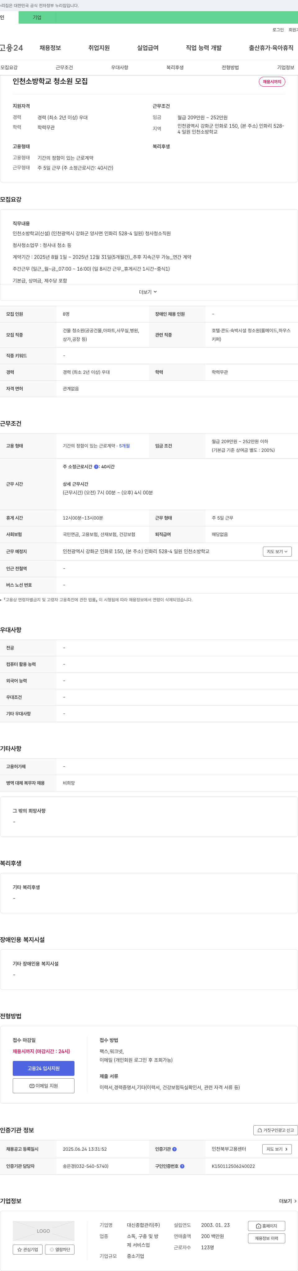 대신종합관리 인천소방학교 청소원 모집 채용공고