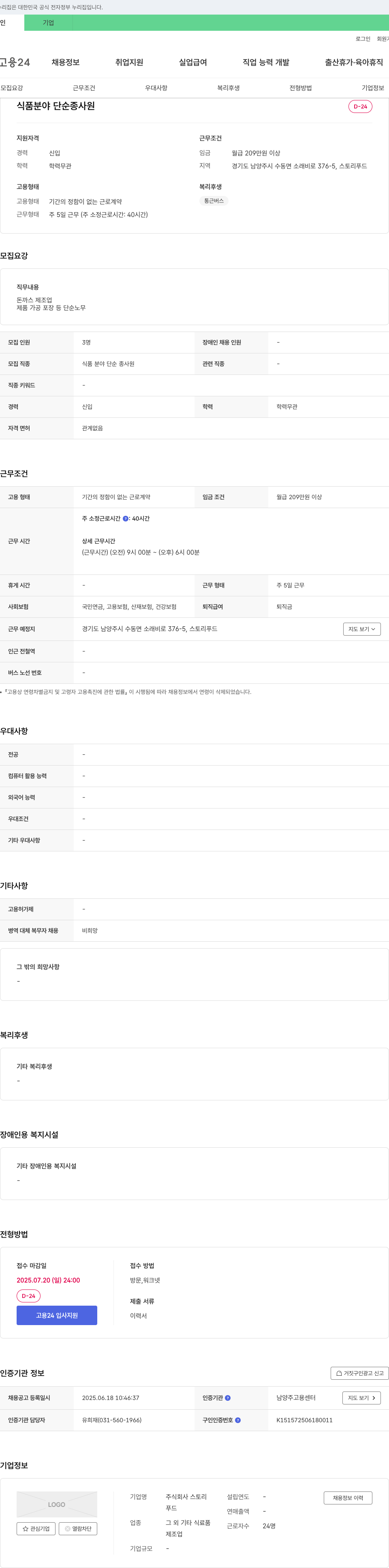 스토리푸드 식품 분야 단순 종사원 채용 채용공고