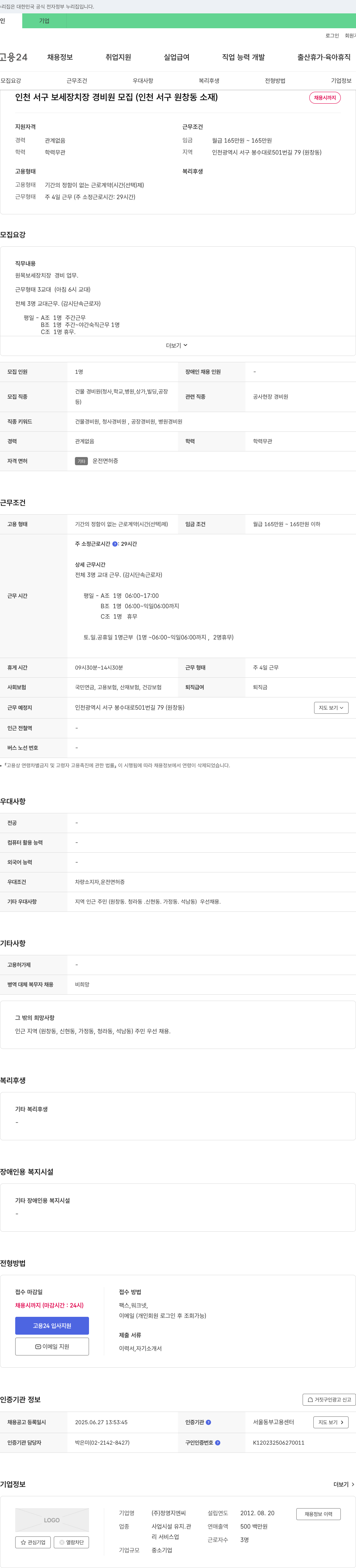 정영지엔씨 인천 서구 보세 장치장 경비원 모집 (인천 서구 원창동 소재) 채용공고