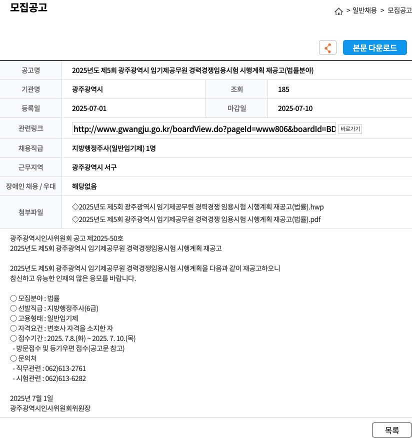 광주광역시 2025년도 제5회 광주광역시 임기제 공무원 경력경쟁임용시험 시행계획 재공고(법률 분야) 채용공고