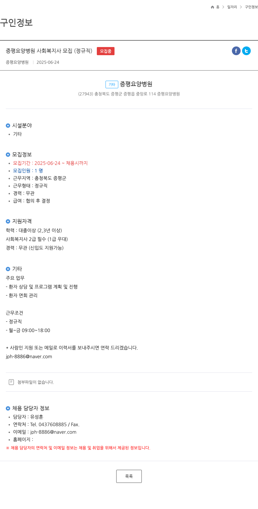 증평요양병원 증평 요양 병원 사회 복지사 모집 (정규직) 채용공고
