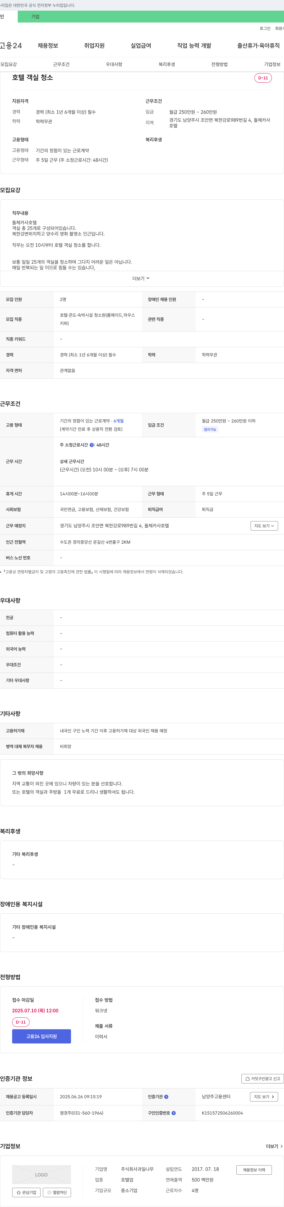 과일나무 호텔 객실 청소원(룸메이드, 하우스키퍼) 채용 채용공고