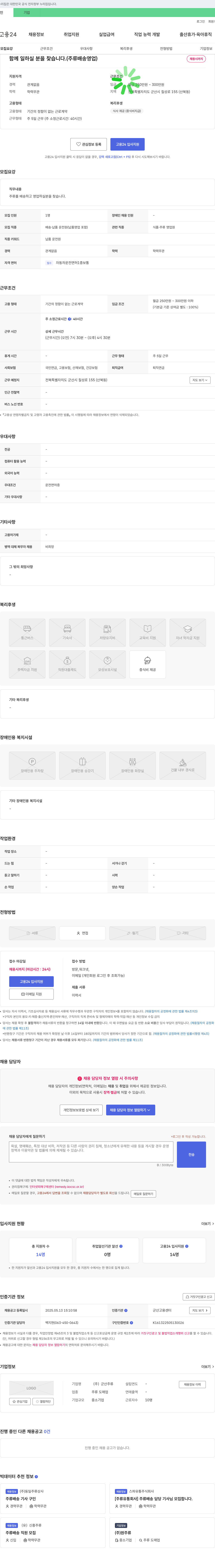 군산주류 함께 일하실 분을 찾습니다. (주류 배송 영업) 채용공고