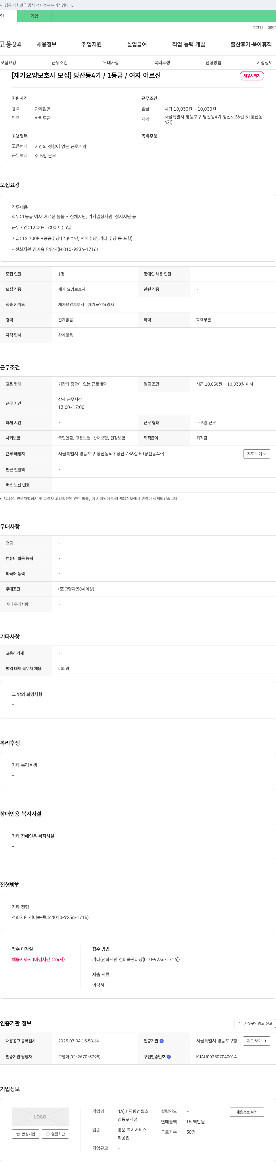 비지팅엔젤스영등포지점 재가 요양 보호사 모집 (당산동 4가 / 1등급 / 여자 어르신) 채용공고