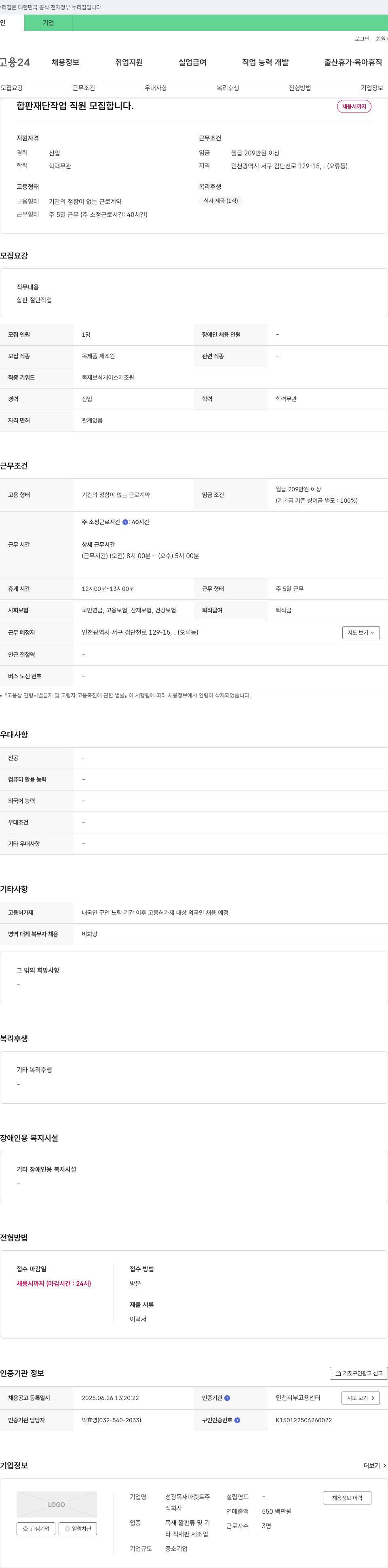 성광목재파렛트 합판 재단 작업 직원 모집 채용공고