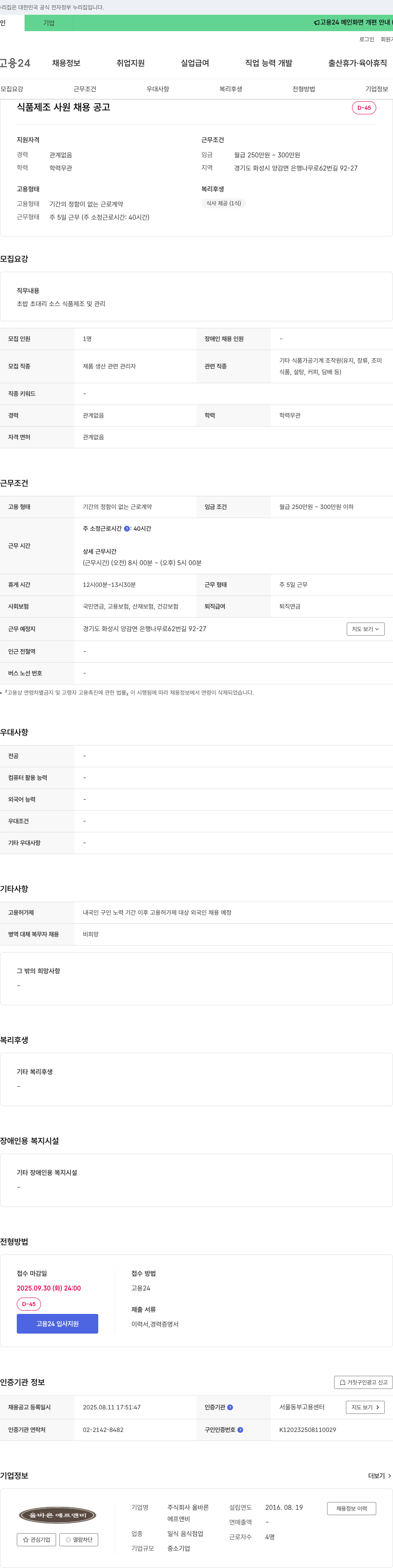 올바른 식품 제조 사원 채용 공고 채용공고
