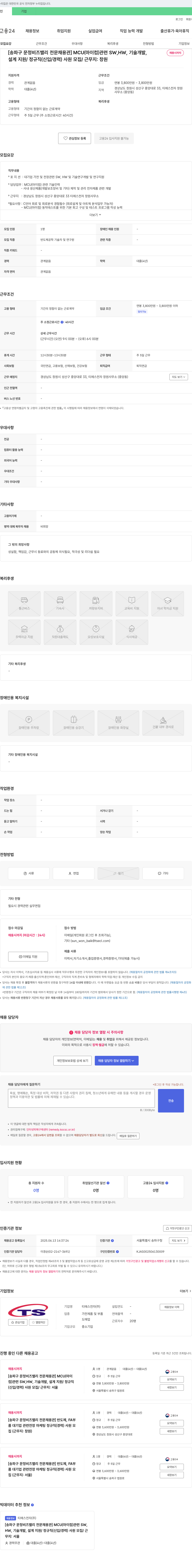 티에스전자 [송파구 문정 비즈 밸리 전문 채용관] MCU(마이컴) 관련 SW, HW, 기술 개발, 설계 지원 / 정규직(신입/경력) 사원 모집 채용공고
