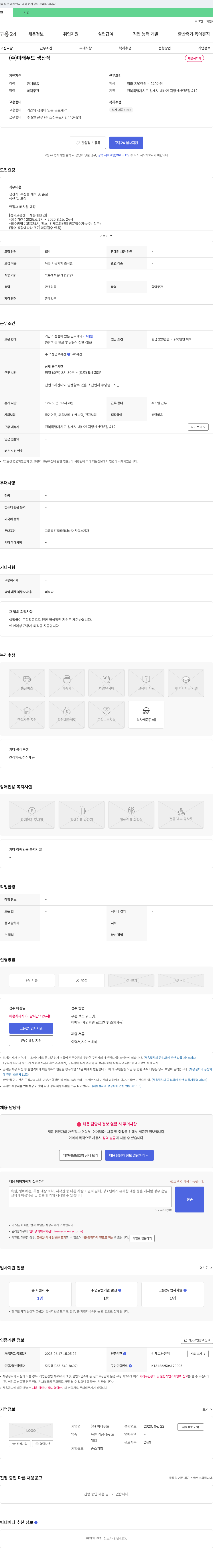 미래푸드 생산직 채용 채용공고