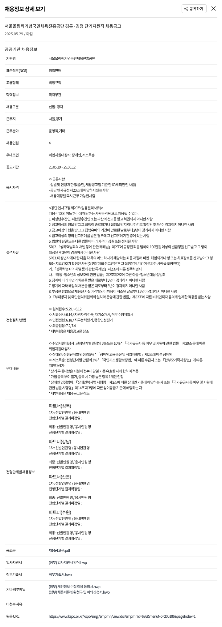 서울올림픽기념국민체육진흥공단 경륜 경정 단기 지원직 채용 공고 채용공고
