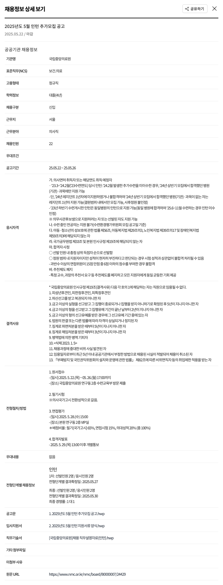 국립중앙의료원 2025년도 5월 인턴 추가 모집 공고 채용공고
