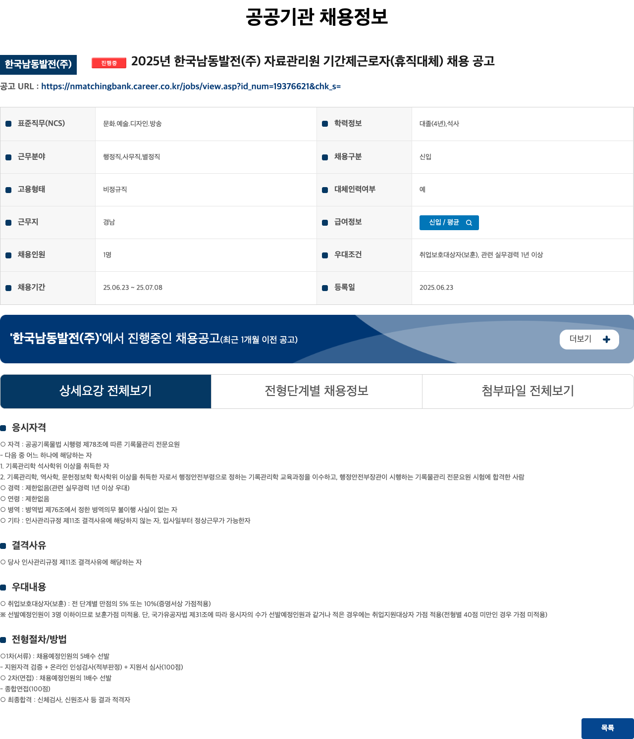 한국남동발전 2025년 한국남동발전(주) 자료관리원 기간제 근로자(휴직 대체) 채용 공고 채용공고