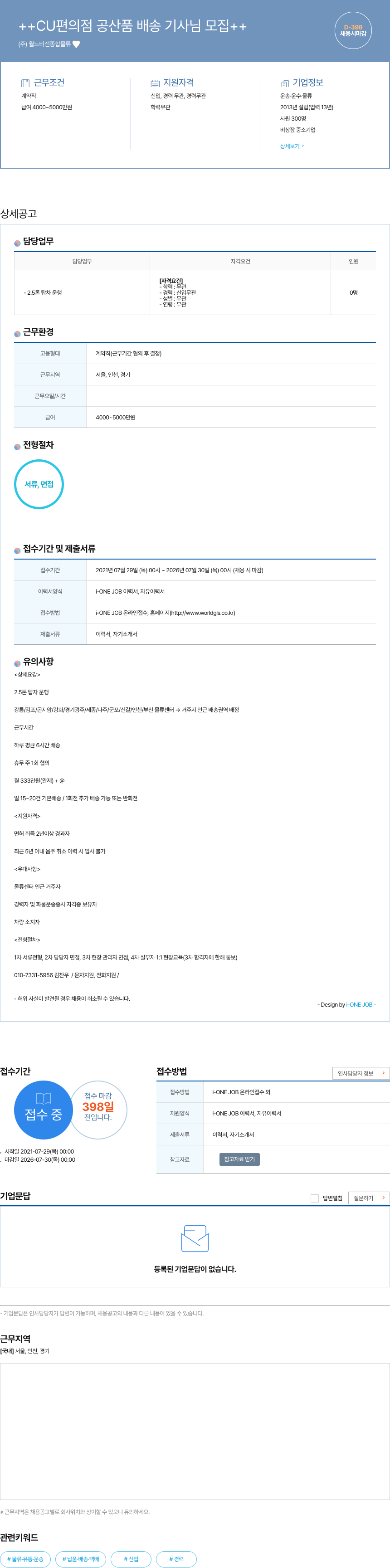 월드비전종합물류 ++ CU 편의점 공산품 배송 기사 님 모집 ++ 채용공고