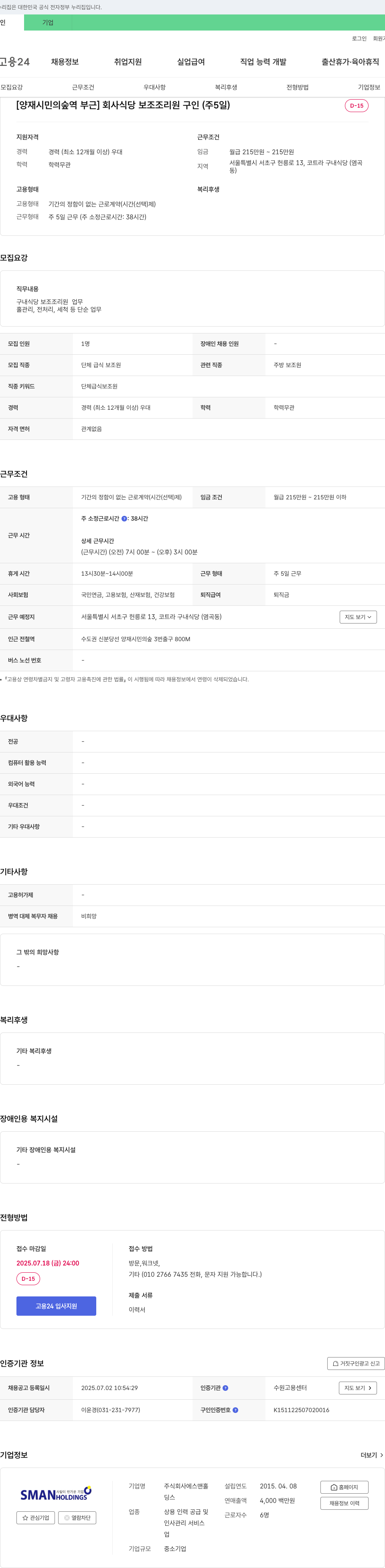 에스맨홀 [양재 시민의 숲역 부근] 회사 식당 보조 조리원 구인 (주 5일) 채용공고