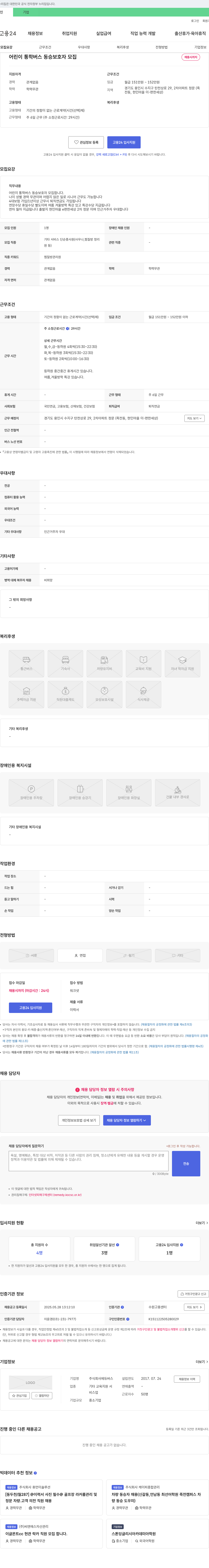 에듀버스 어린이 통학 버스 동승 보호자 모집 채용공고