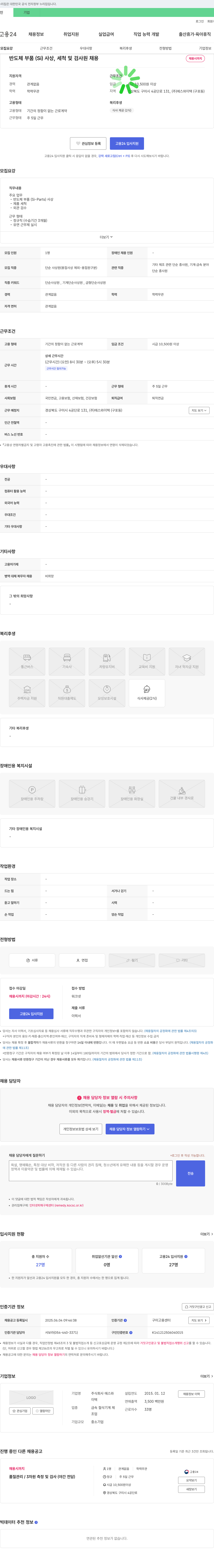 에스와이텍 반도체 부품(Si) 사상, 세척 및 검사원 채용 채용공고