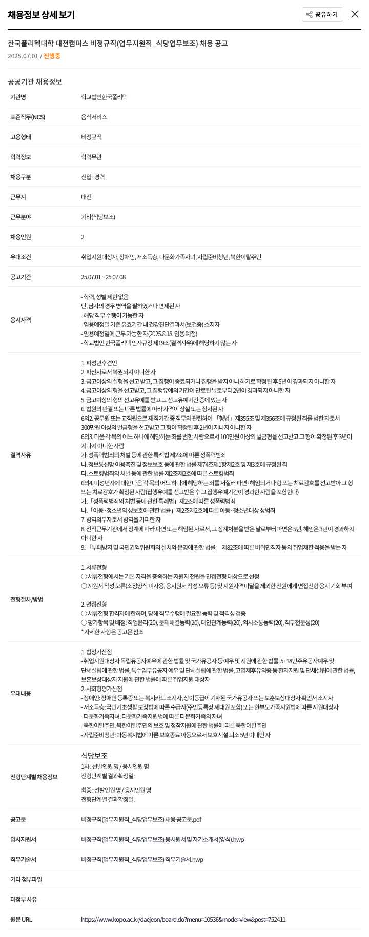 학교법인한국폴리텍 비정규직(업무지원직_식당업무보조) 채용 공고 채용공고