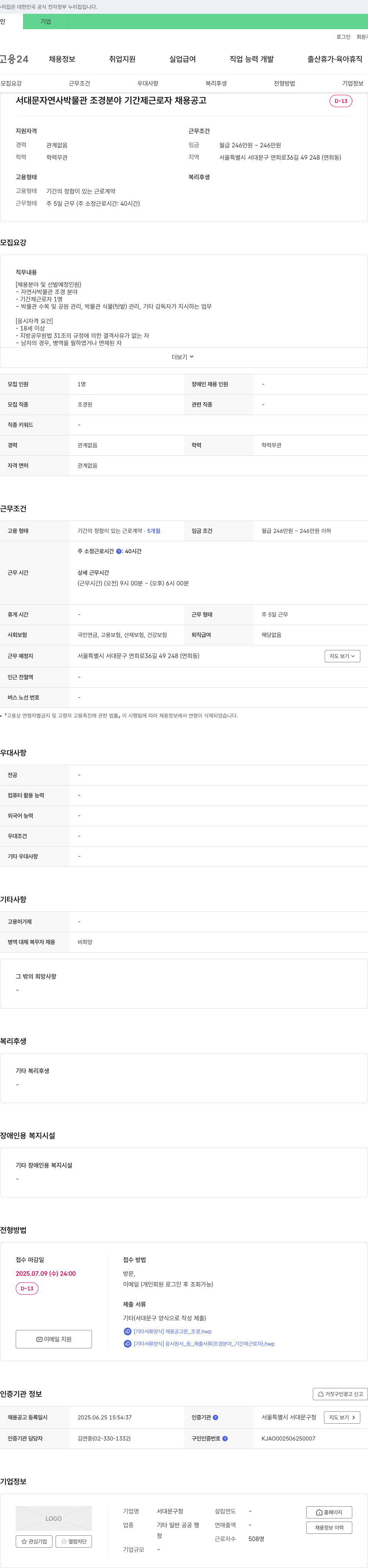 서대문구청 서대문자연사박물관 조경 분야 기간제 근로자 채용 공고 채용공고