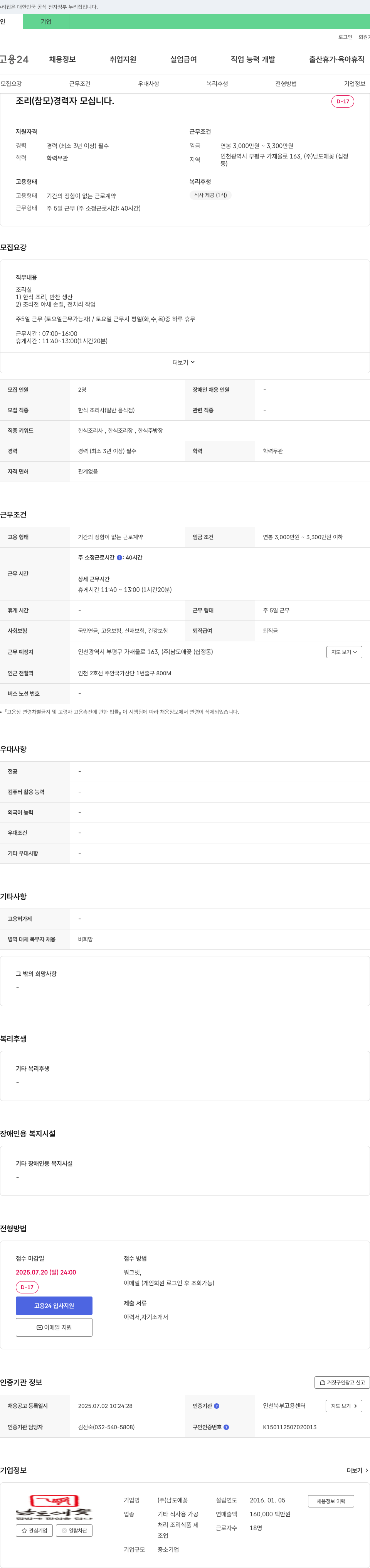 남도애꽃 조리(참모) 경력자 모십니다. 채용공고