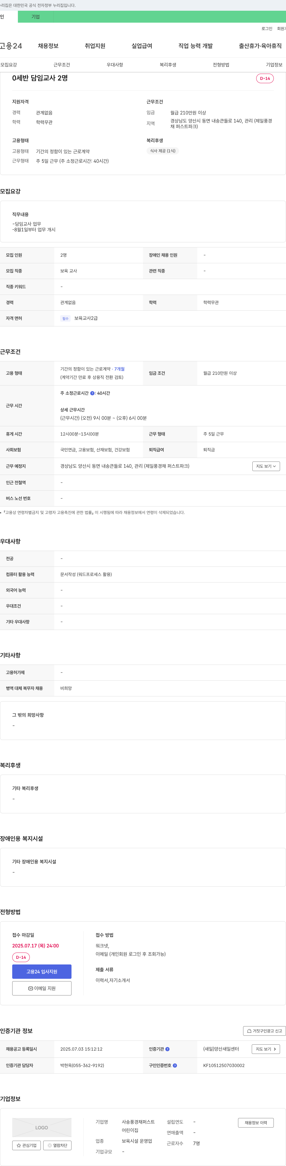 사송풍경채퍼스트어린이집 세반 담임 교사 채용 (2명) 채용공고