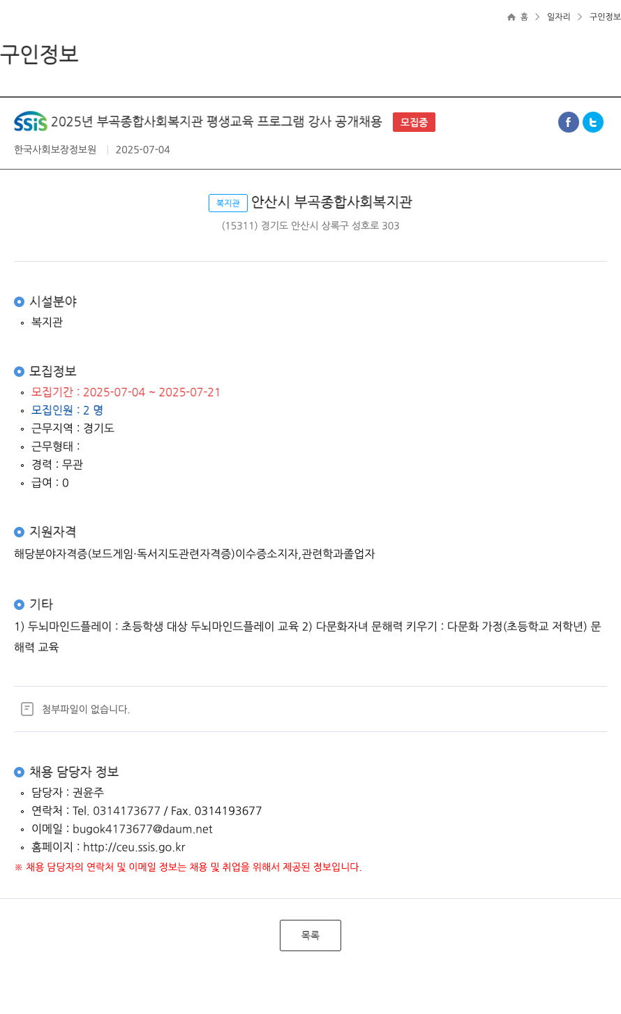 한국사회보장정보원 SSIS 2025년 부곡종합사회복지관 평생교육 프로그램 강사 공개 채용 채용공고
