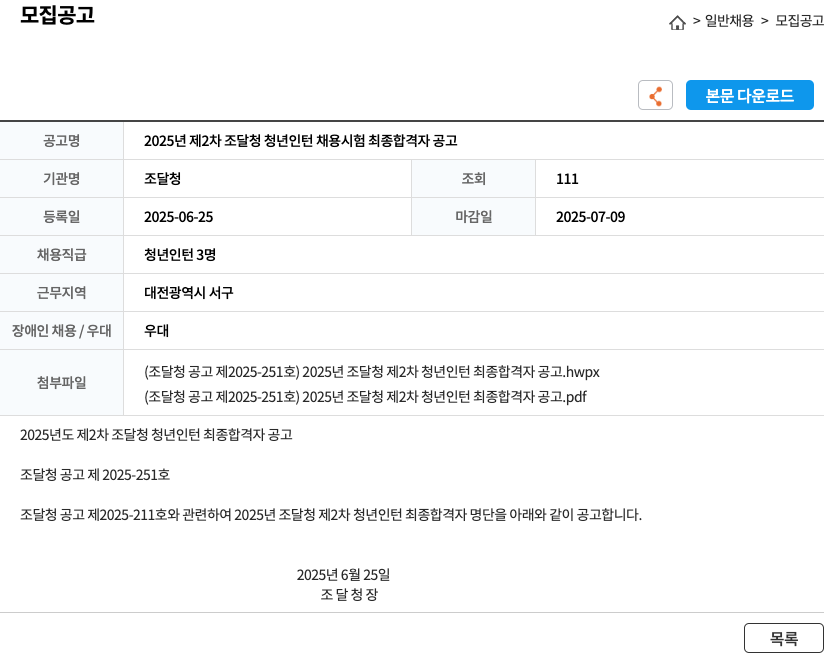 조달청 2025년 제2차 조달청 청년 인턴 채용 시험 최종 합격자 공고 채용공고