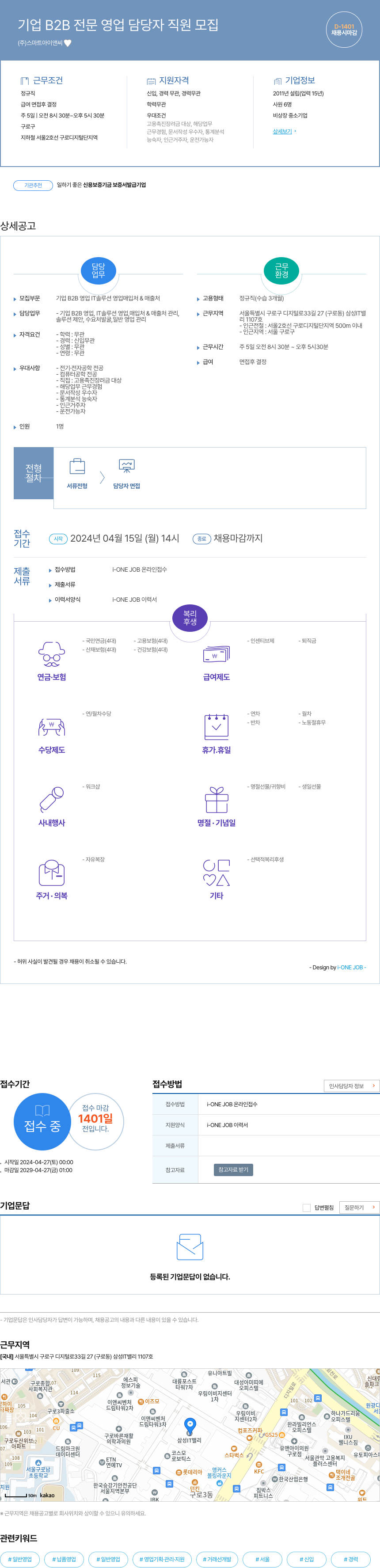 스마트아이앤씨 기업 B2B 전문 영업 담당자 직원 모집 채용공고