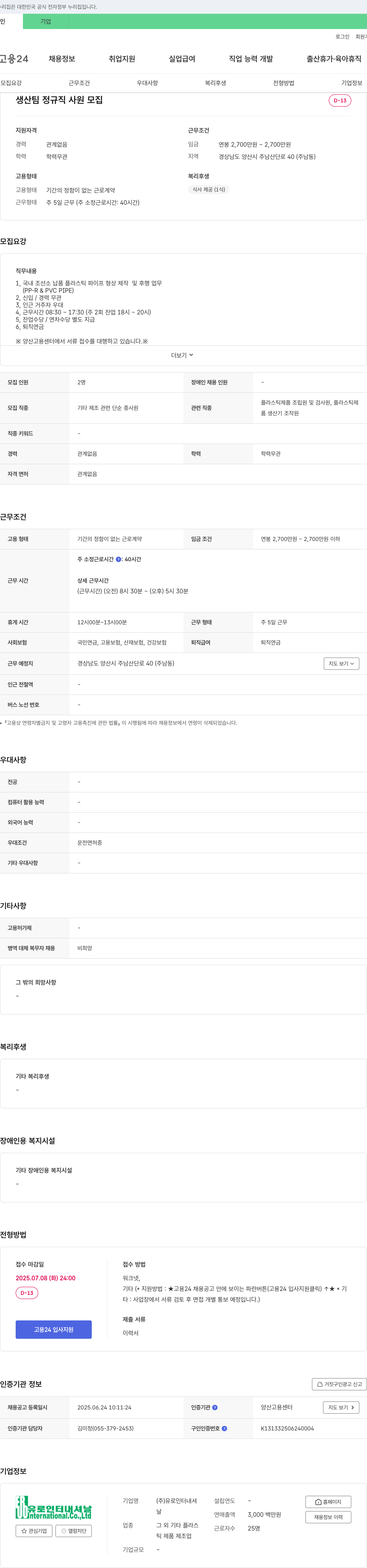 유로인터내셔날 생산팀 정규직 사원 모집 채용공고
