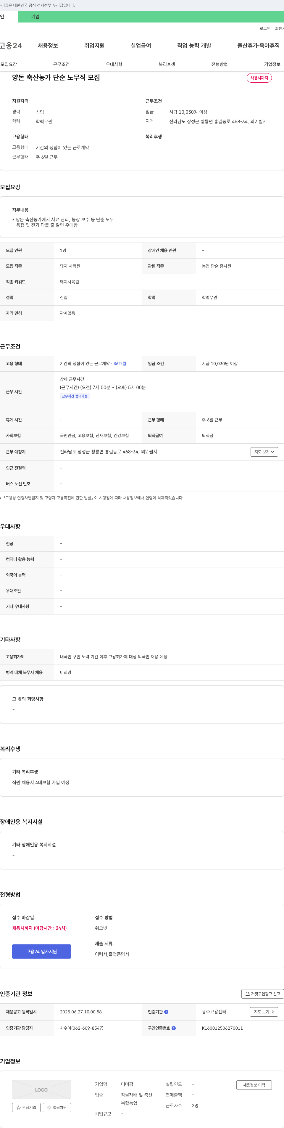 미미팜 양돈 축산 농가 단순 노무직 모집 채용공고