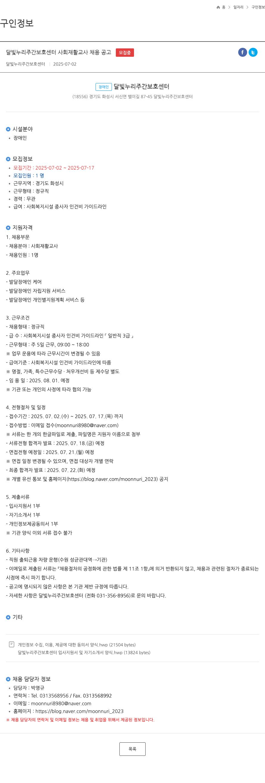 달빛누리주간보호센터 달빛 누리 주간 보호 센터 사회 재활 교사 채용 공고 채용공고