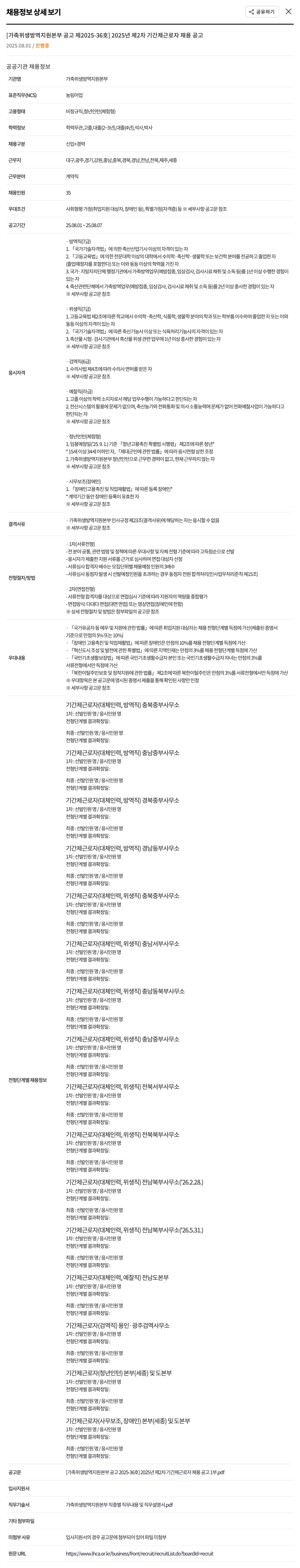 가축위생방역지원본부 2025년 제2차 기간제 근로자 채용 공고 채용공고