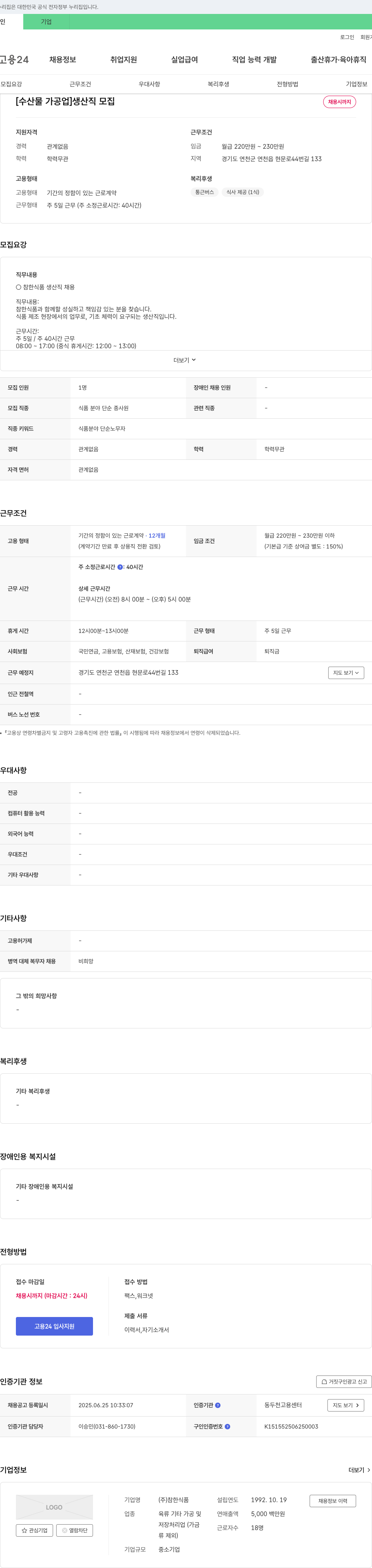 참한식품 [수산물 가공업] 생산직 모집 채용공고