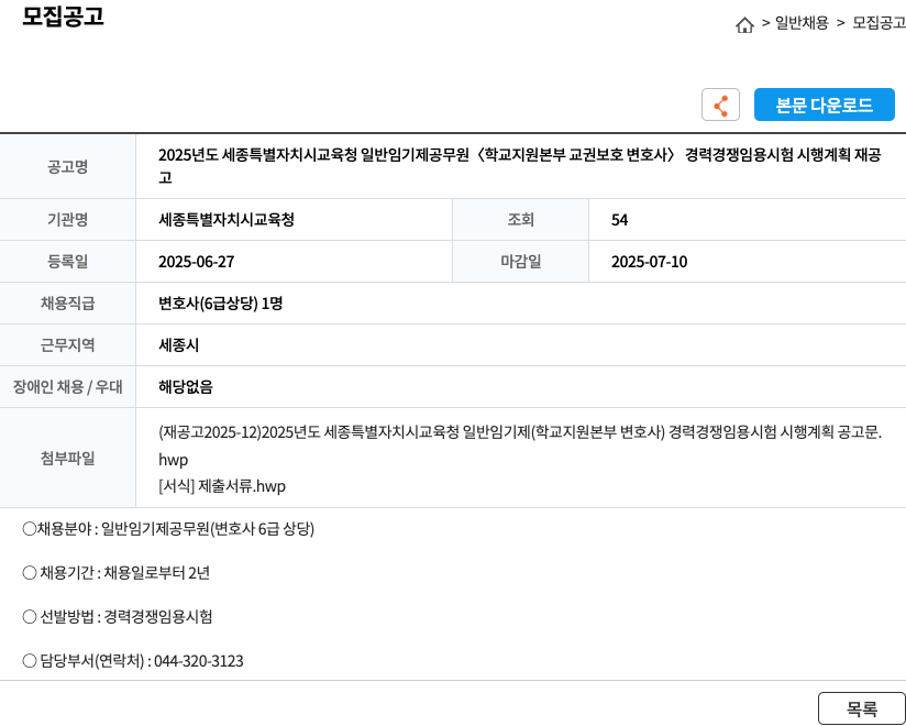 세종특별자치시교육청 2025년도 세종특별자치시교육청 일반 임기제 공무원(학교지원본부 교권보호 변호사) 경력경쟁임용시험 시행계획 재공고 채용공고