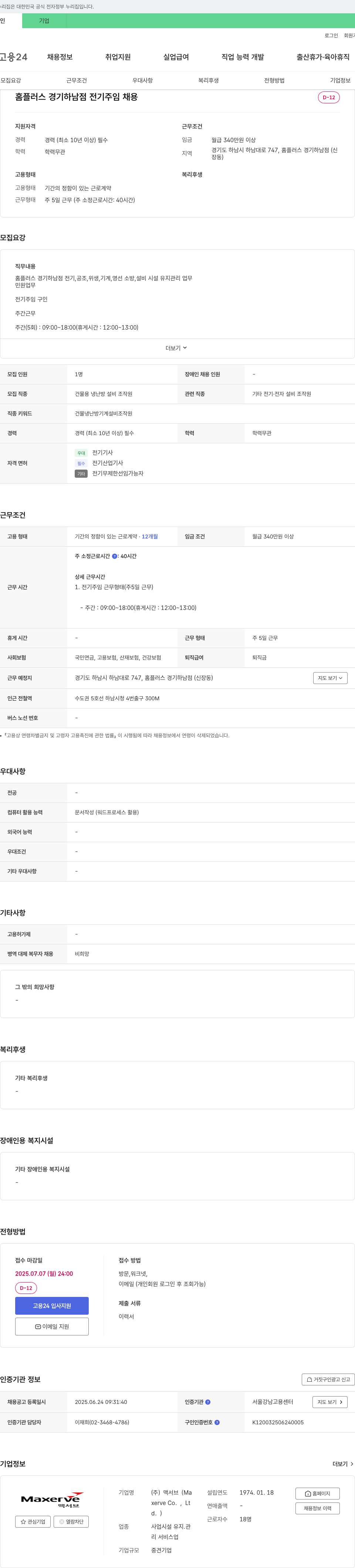 맥서브 홈플러스 경기 하남점 전기 주임 채용 채용공고
