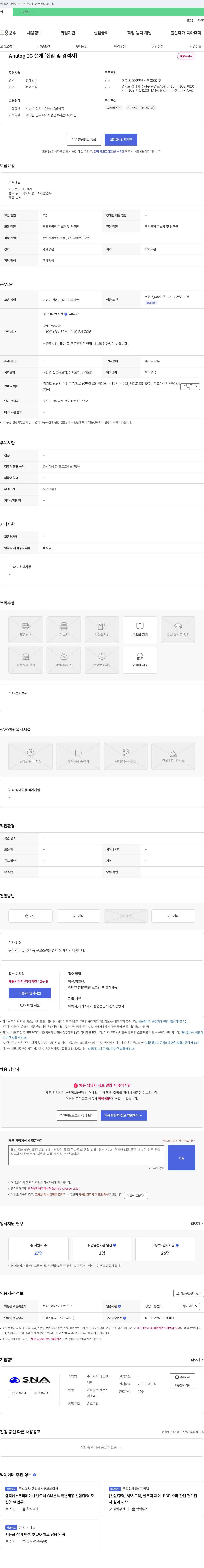 에스앤에이 Analog IC 설계 [신입 및 경력자] 채용 채용공고