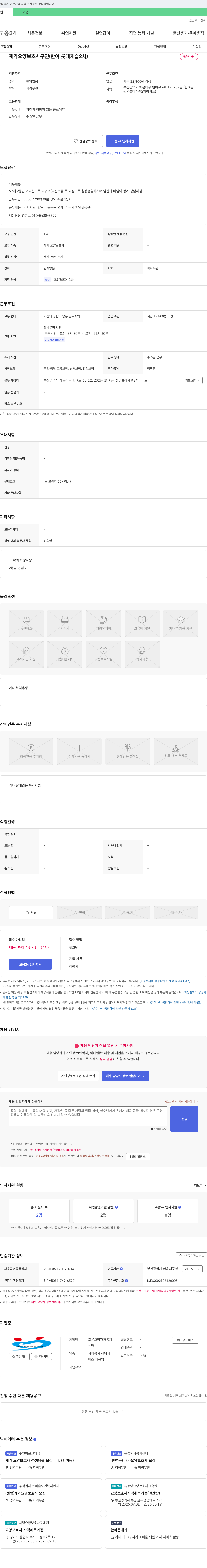 조은요양재가복지 재가 요양 보호사 구인 (반여 롯데 캐슬 2차) 채용공고