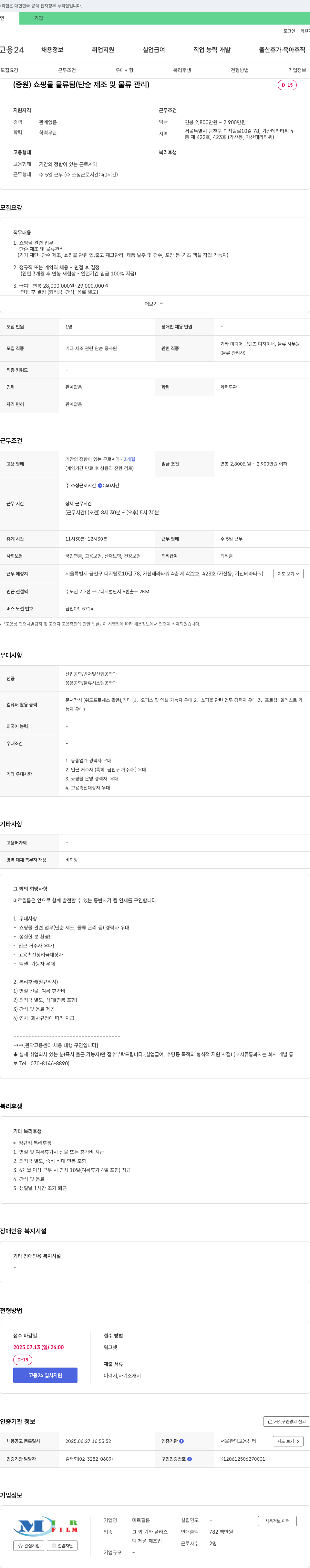 미르필름 (증원) 쇼핑몰 물류팀 (단순 제조 및 물류 관리) 채용 채용공고