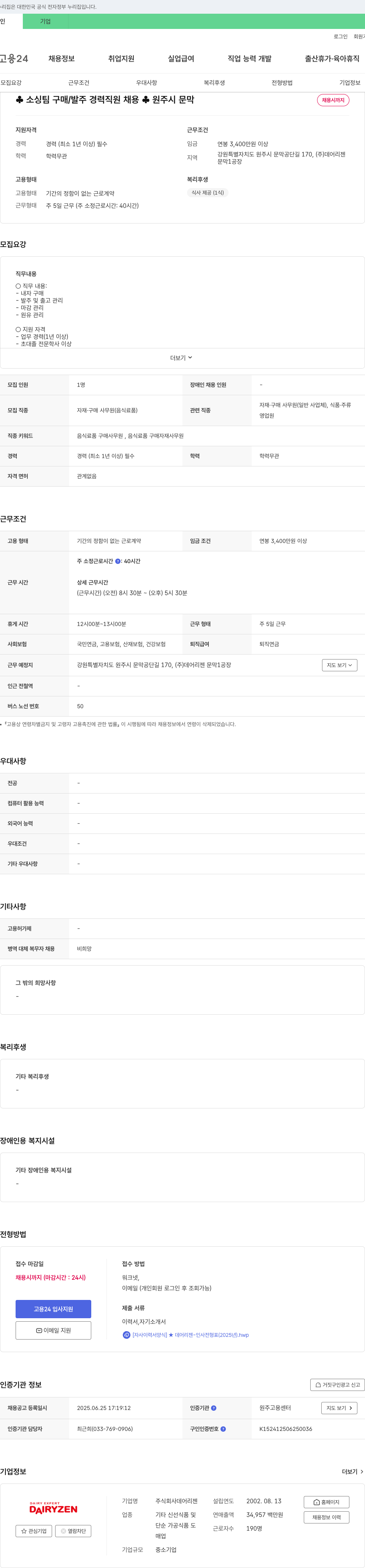 데어리젠 소싱팀 구매/발주 경력 직원 채용 (원주시 문막) 채용공고