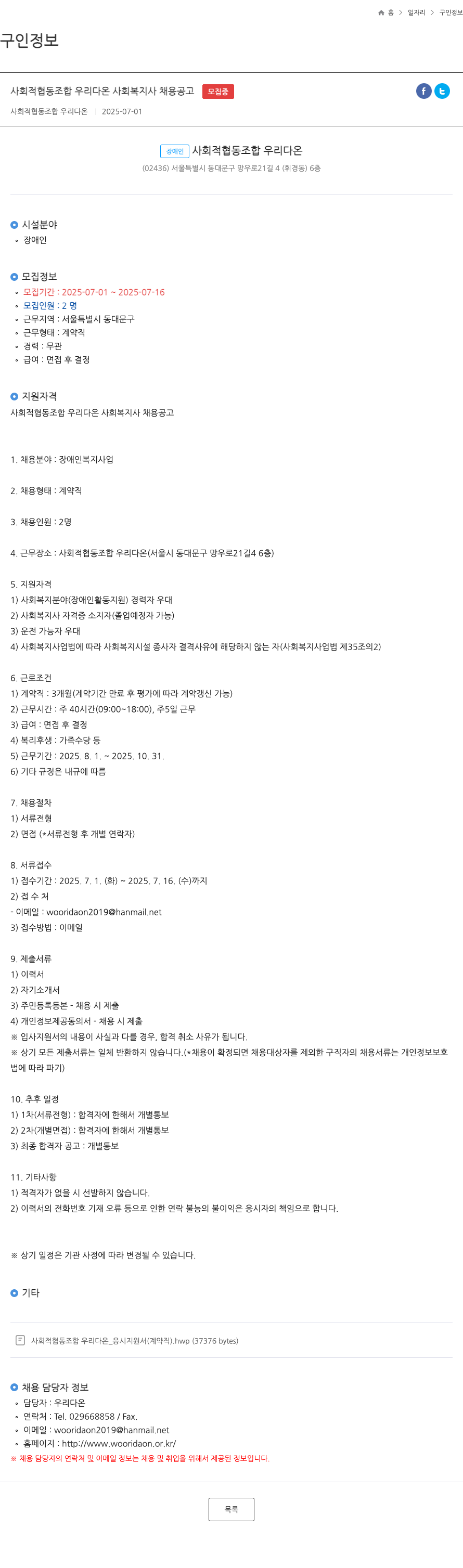 사회적협동조합우리다온 사회복지사 채용 공고 채용공고