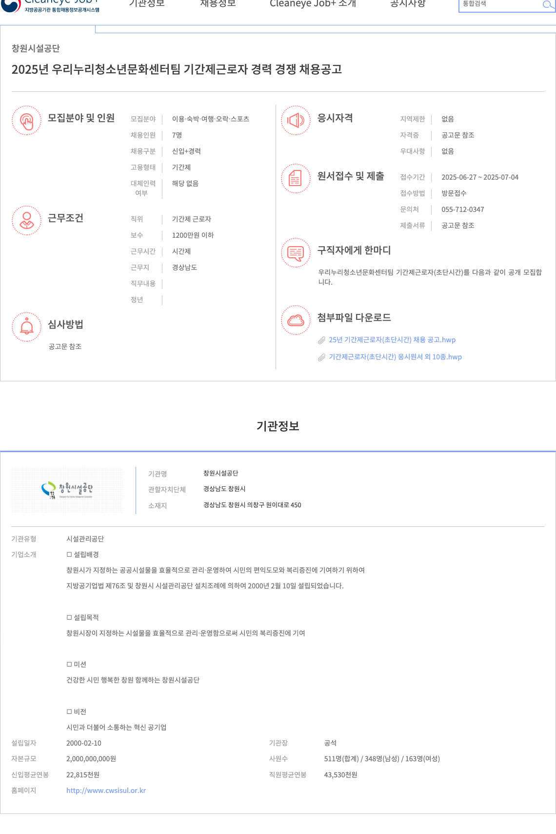 창원시설공단 2025년 우리누리청소년문화센터팀 기간제 근로자(초단시간) 경력경쟁 채용 공고 채용공고