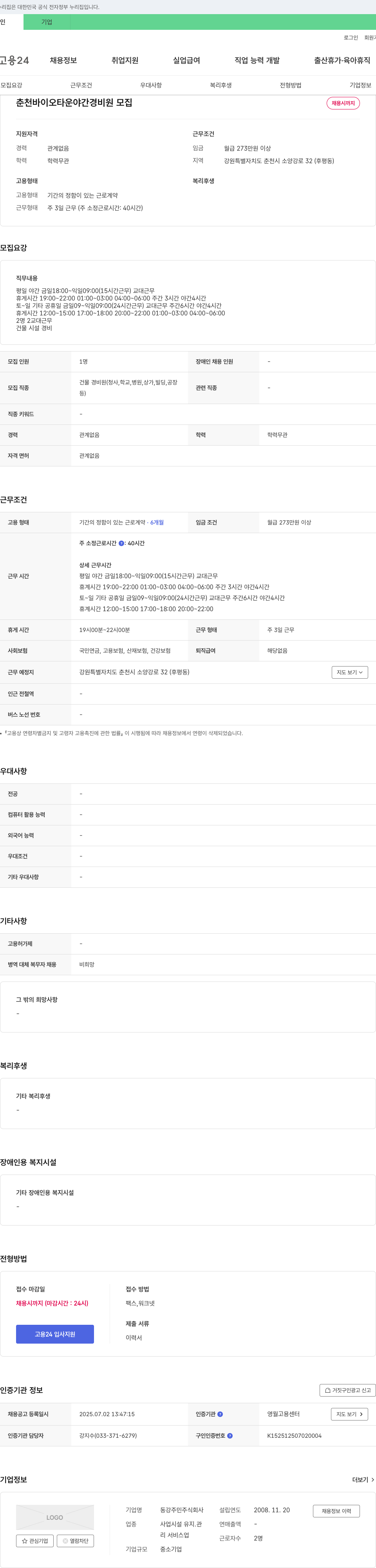 동강주민 춘천 바이오타운 야간 경비원 모집 채용공고
