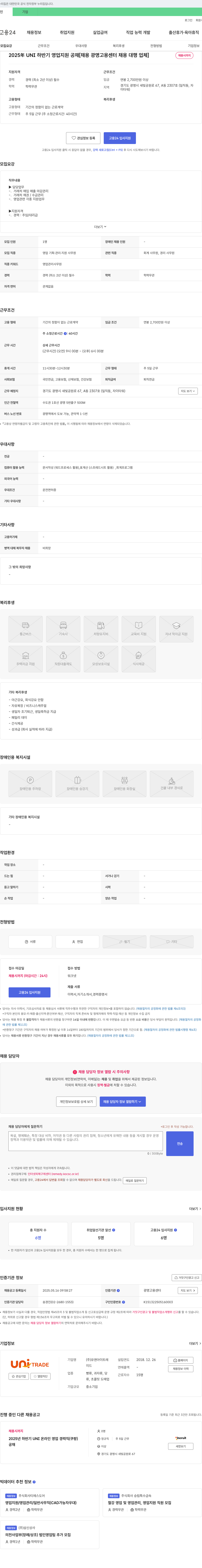 유앤아이트레 2025년 UNI 하반기 영업 지원 공채 [채용 광명 고용센터 채용대행 업체] 채용공고