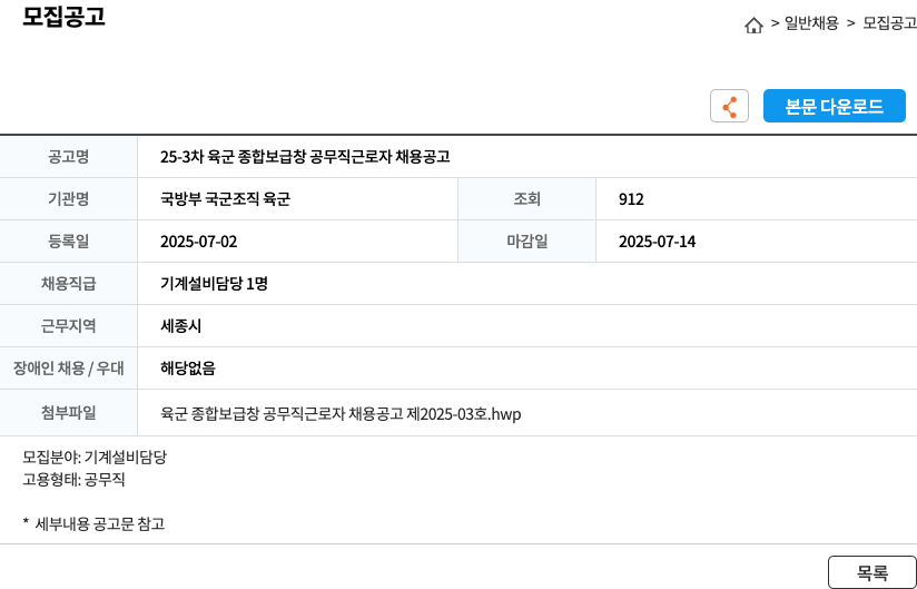 국방부육군종합보급창 25-3차 육군 종합 보급창 공무직 근로자 채용 공고 채용공고