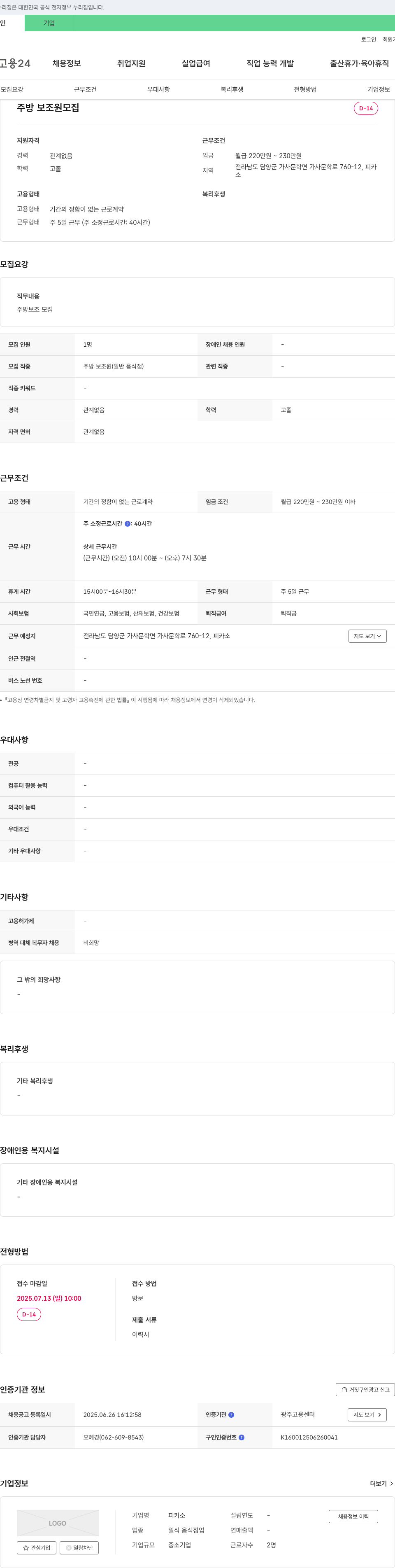 피카소 주방 보조원 모집 채용공고