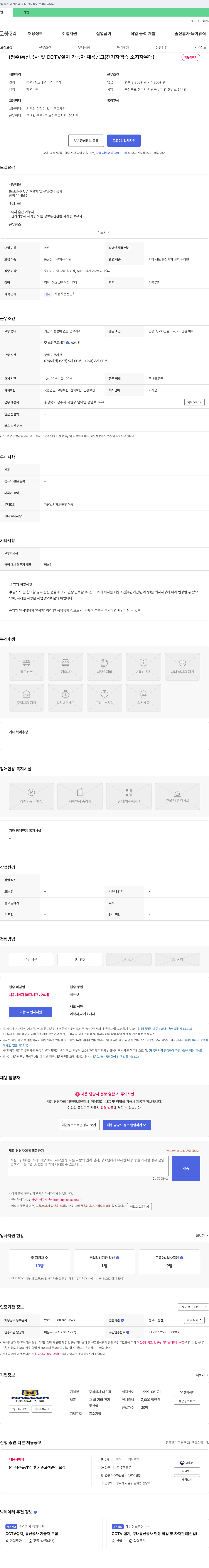 나스콤 (청주) 통신 공사 및 CCTV 설치 가능자 채용 공고 (전기 자격증 소지자 우대) 채용공고