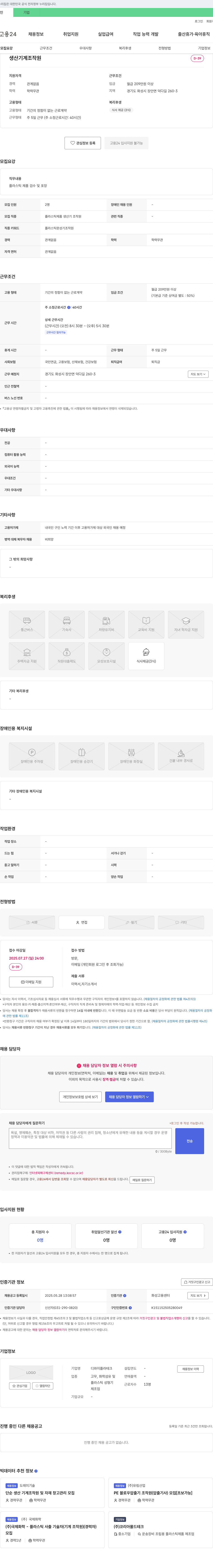 디와이플라테크 플라스틱 제품 검수 및 포장 생산기계 조작원 채용 채용공고