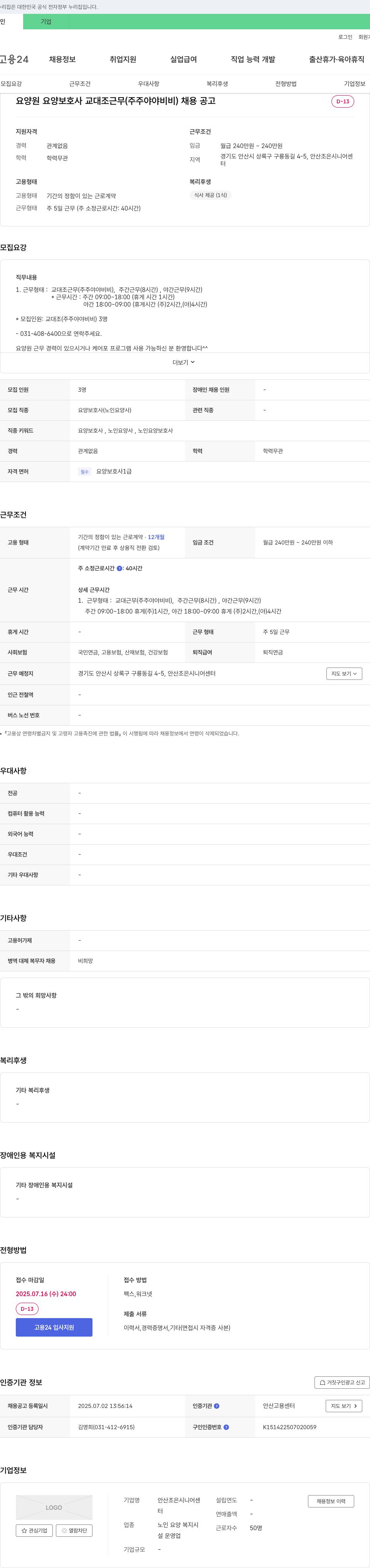 안산조은시니어센터 요양원 요양보호사 교대조 근무(주주야야비비) 채용 공고 채용공고