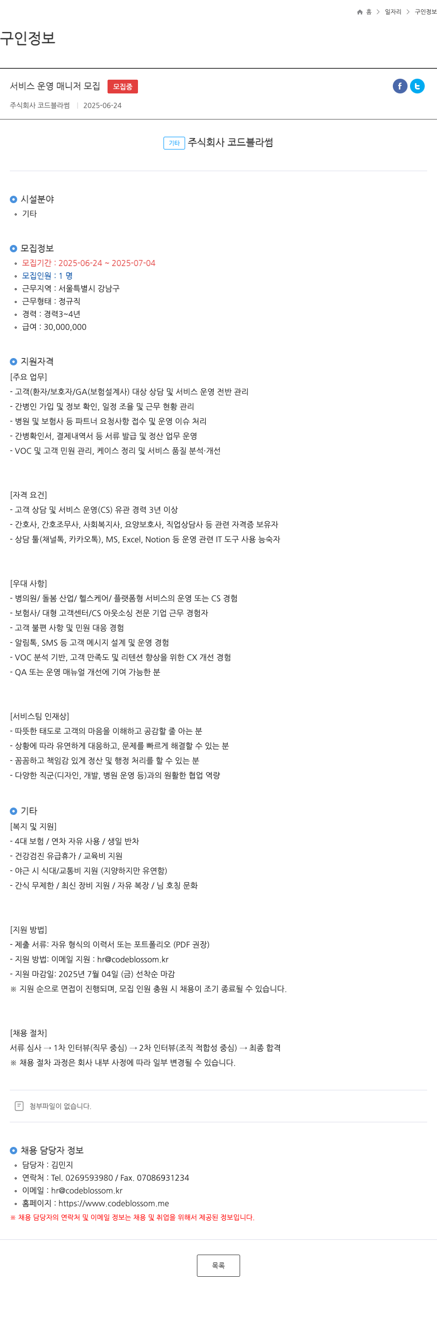 코드블라썸 서비스 운영 매니저 모집 채용공고
