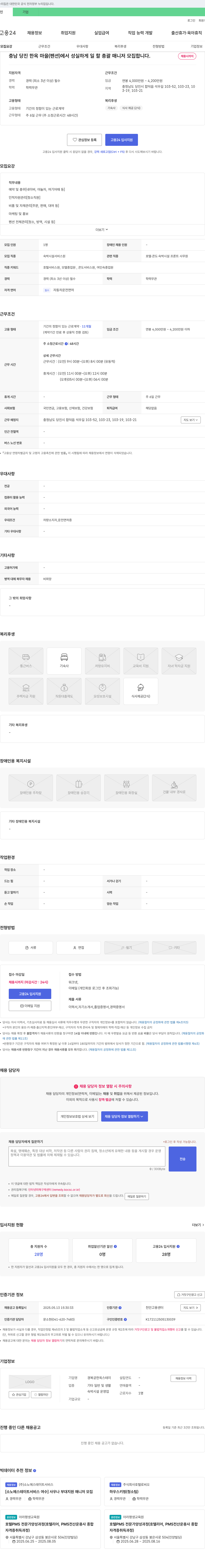 경복궁한옥스테이 충남 당진 한옥마을(펜션) 총괄 매니저 모집 채용공고
