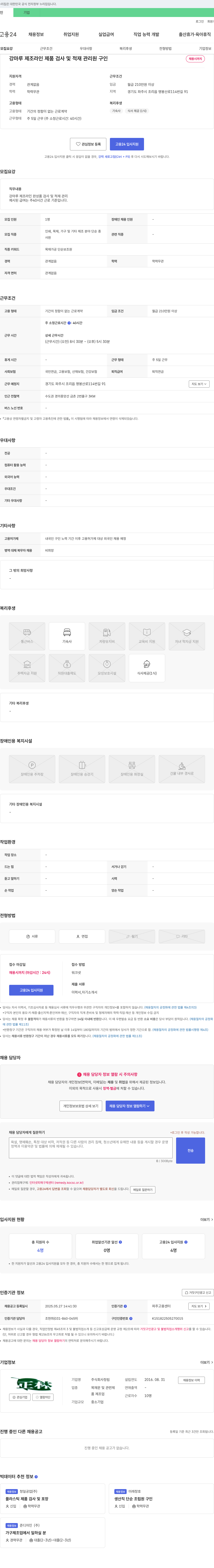 정림 강 마루 제조 라인 제품 검사 및 적재 관리원 구인 채용공고