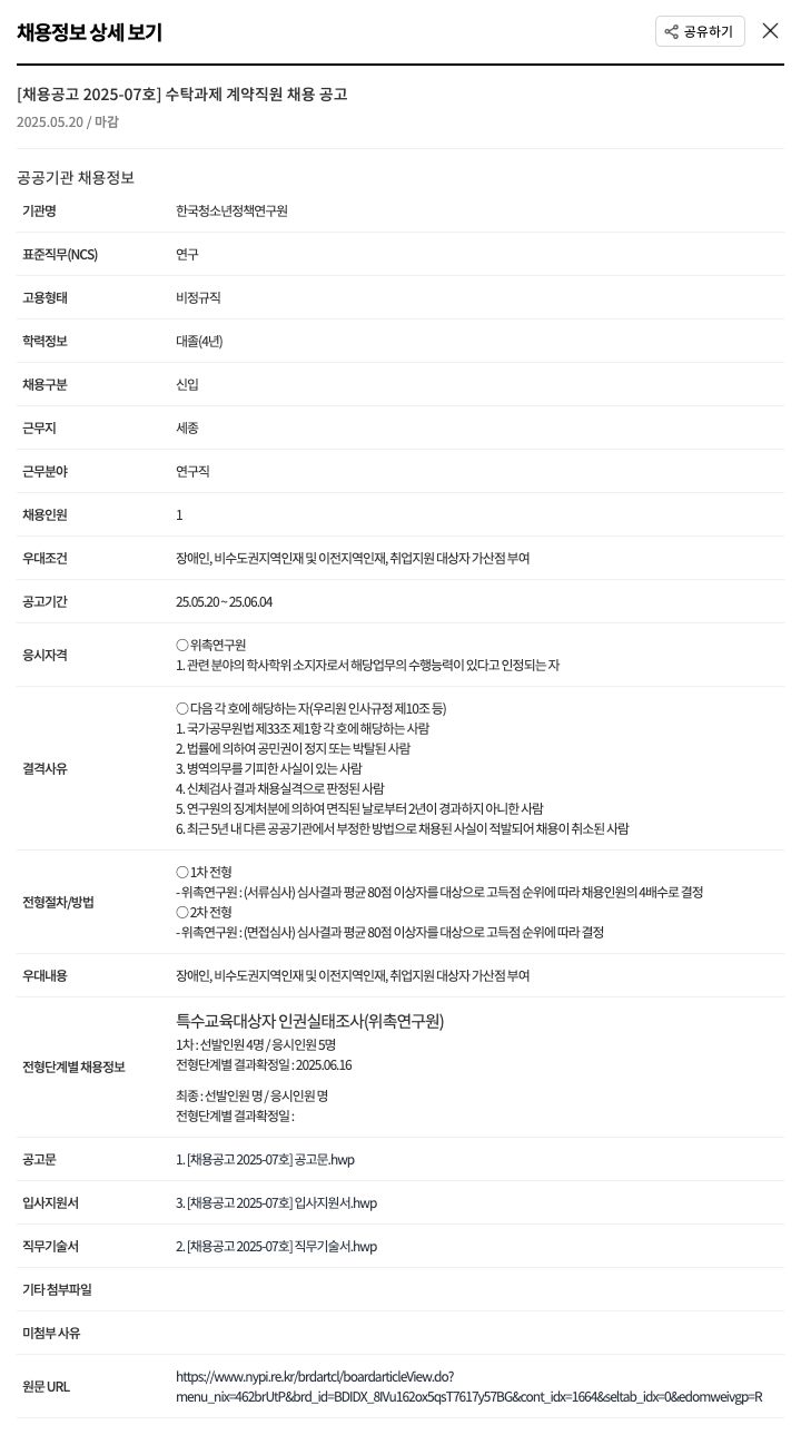 한국청소년정책연구원 [채용 공고 2025-07호] 수탁 과제 계약 직원 채용 공고 채용공고